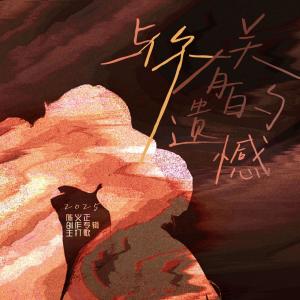 陳義正的專輯與你有關的遺憾