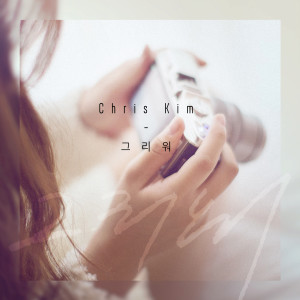 收聽크리스킴的그리워歌詞歌曲