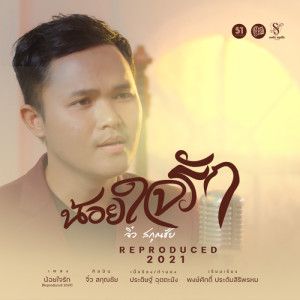 ดาวน์โหลดและฟังเพลง น้อยใจรัก [Reproduced 2021] (Reproduced 2021) พร้อมเนื้อเพลงจาก จิ๋ว สกุณชัย