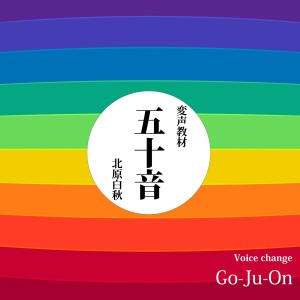 Kodomo anime seiyu kyoushitsu的專輯Voice Change ''Go-Ju-On''