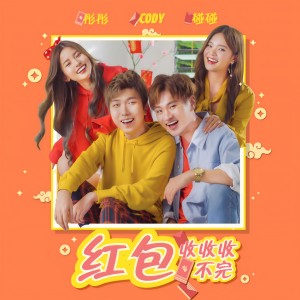 收聽碰碰的《紅包收收收不完》歌詞歌曲