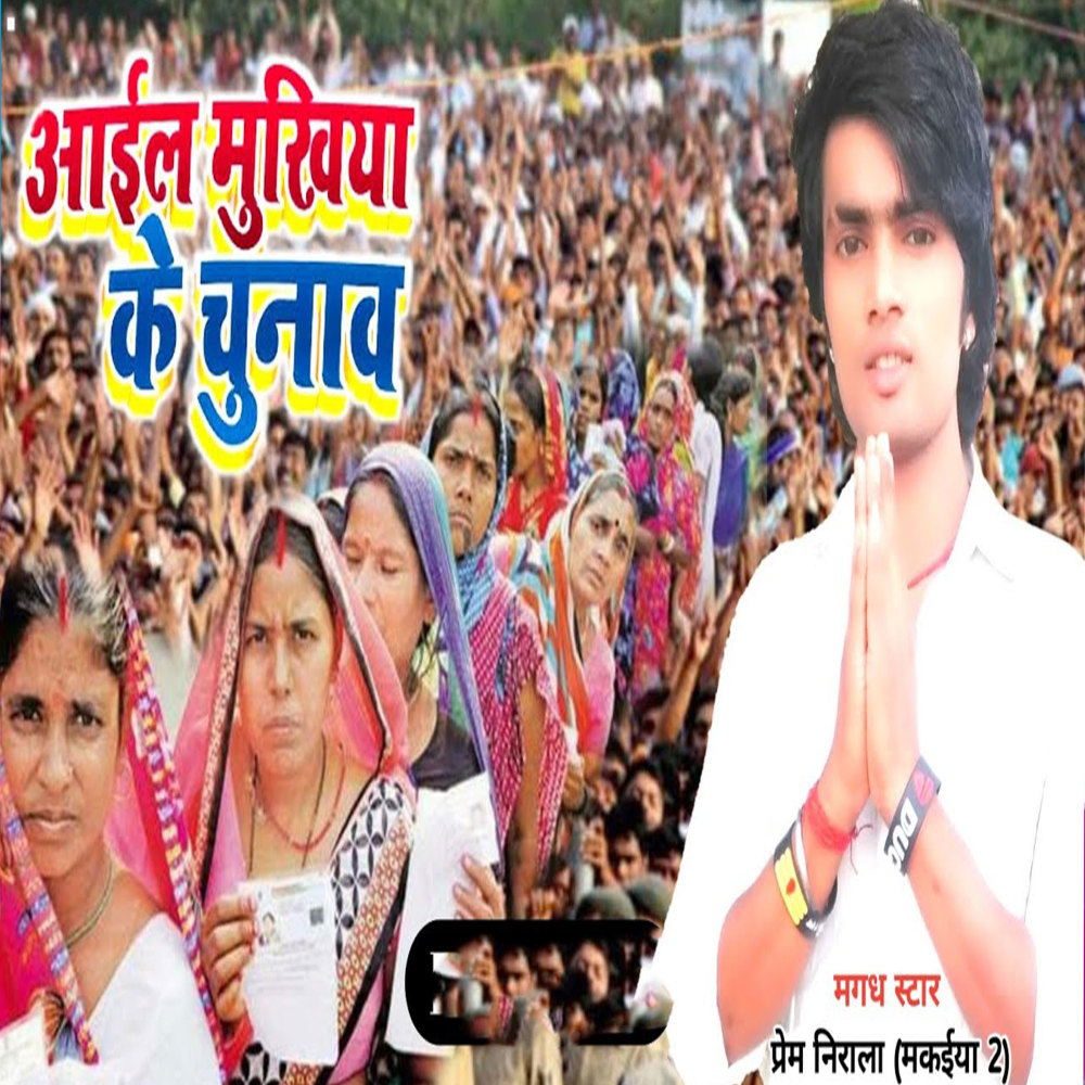 Aail Mukhiya Ke Chunaw