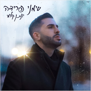 Dengarkan lagu סימני פרידה nyanyian Yonatan Kalimi dengan lirik
