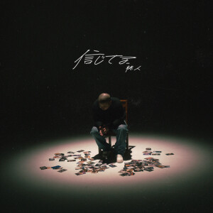 ดาวน์โหลดและฟังเพลง 信じてる พร้อมเนื้อเพลงจาก Shootz