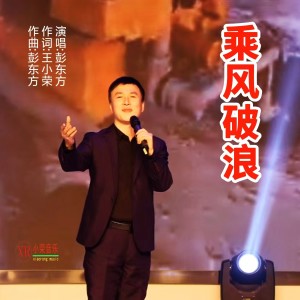 收听王小荣的乘风破浪(彭东方曲唱.小荣词) (完整版)歌词歌曲