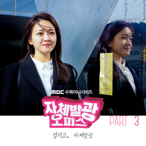 Album 자체발광 오피스 (Original Soundtrack), Pt. 3 from Junggigo (정기고)