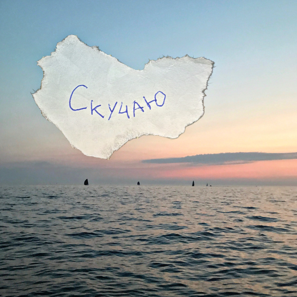 скучаю