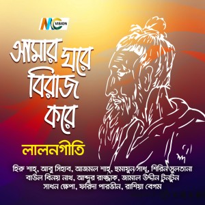 Album Amar Ghore Biraj Kore from Various