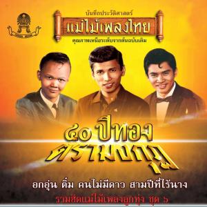 ดาวน์โหลดและฟังเพลง มนต์เมืองเหนือ พร้อมเนื้อเพลงจาก ทูล ทองใจ