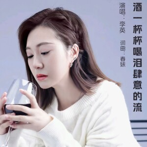 李英的專輯酒一杯杯喝淚肆意的流
