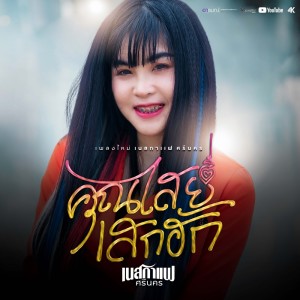 อัลบัม คุณไสย์เสกฮัก - Single ศิลปิน เนสกาแฟ ศรีนคร