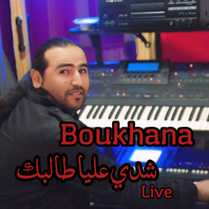 ดาวน์โหลดและฟังเพลง Chedi Aliya talbak (Live) พร้อมเนื้อเพลงจาก Cheb Boukhana