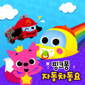 Listen to 소방차 song with lyrics from 碰碰狐PINKFONG
