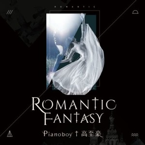 ดาวน์โหลดและฟังเพลง ROMANTIC FANTASY พร้อมเนื้อเพลงจาก 高至豪