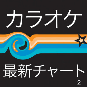 Karaoke - Ameritz的專輯Latest Charts Japan - Karaoke 2 (カラオケ 最新チャー 2) 
