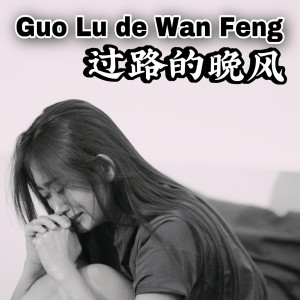 Dengarkan Guo Lu De Wan Feng lagu dari Helen Huang dengan lirik