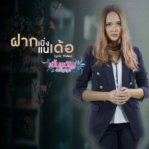 收聽เอิ้นขวัญ วรัญญา的ฝากเบิ่งแนเด้อ歌詞歌曲