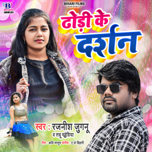 Listen to Dhodi Ke Darshan song with lyrics from rajnish juganu