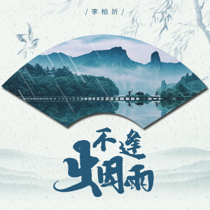 收听李柏炘的华美乐章歌词歌曲