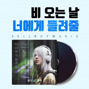 Listen to I Hate Rain song with lyrics from 셀바이뮤직 Sellbuymusic