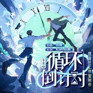 Listen to 循环——有声剧 《循环倒计时》钢琴曲配乐 (其他) song with lyrics from 欧林东东