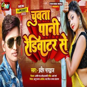 Listen to Chuwata Pani Rediwatar Se song with lyrics from Pradeep Bhardwaj