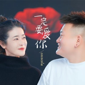 cococola的專輯一定要愛你（情侶對唱版）