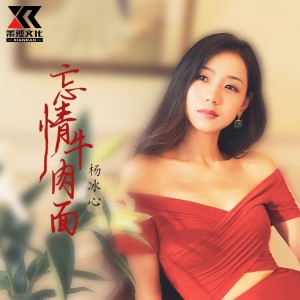 收聽楊冰心的忘情牛肉麪（DJ版） (完整版)歌詞歌曲