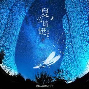 收聽水源翻子的夏夜蜻蜓 (伴奏)歌詞歌曲