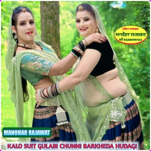 Manohar Rajawat的专辑KALO SUIT GULABI CHUNNI BARKHEDA HUDAGI