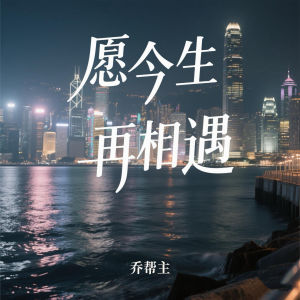 Album 愿今生再相遇 from 