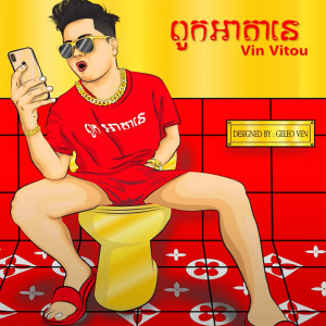 Listen to Pouk A Ta Nae ពួកអាតានេ song with lyrics from vitou vin
