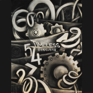 Album TIMELESS (Decibel B X GyeongseoYeji, Cha ga eul) from GyeongseoYeji