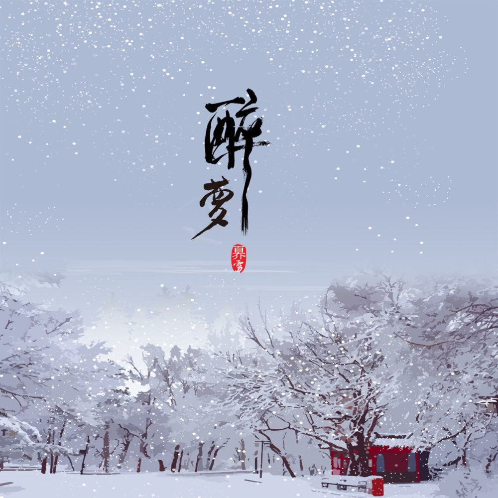 醉梦 (伴奏)