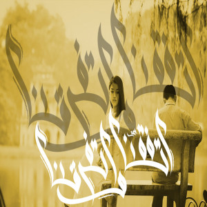 Album Etafakna We Eftarkna (Explicit) from 