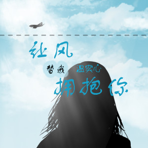 ดาวน์โหลดและฟังเพลง 让风替我拥抱你 พร้อมเนื้อเพลงจาก 温奕心