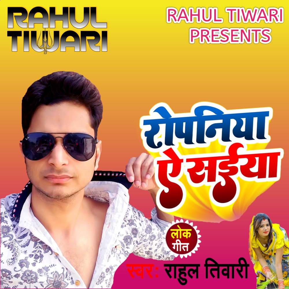 Ropaniya A Saiya (Bhojpuri)