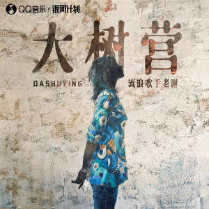 Listen to 大树营 (0.8降速版) song with lyrics from 流浪歌手老谢