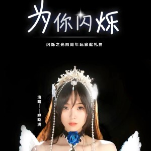 Listen to 为你闪烁 (完整版) song with lyrics from 咻咻满