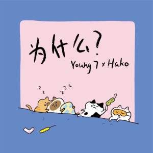 收聽Young 7的為什麼歌詞歌曲