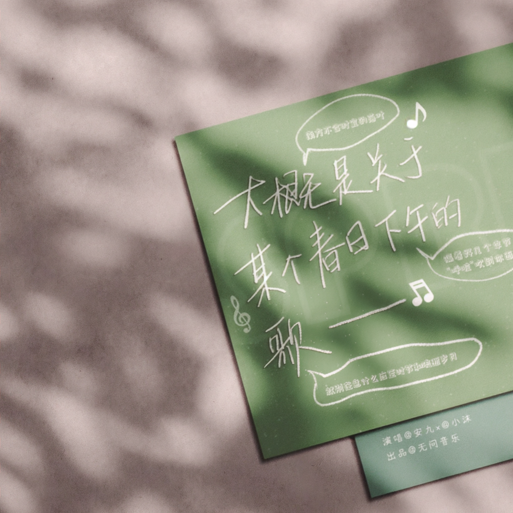 大概是关于某个春日下午的歌 (伴奏)