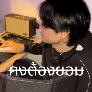 Listen to คงต้องยอม (Explicit) song with lyrics from P4OR