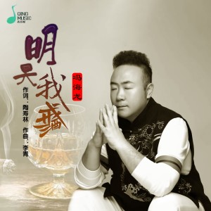 Dengarkan lagu 明天我戒酒 (完整版) nyanyian 冯海龙 dengan lirik