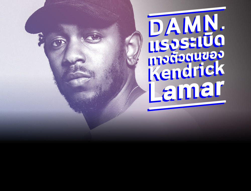DAMN. แรงระเบิดทางตัวตนของ Kendrick Lamar