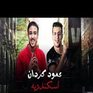 Listen to عمود كردان اسكندريه song with lyrics from El Tango