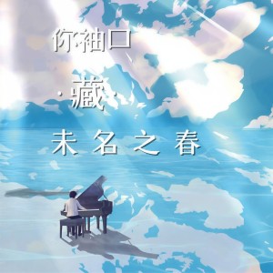 哆啦漠的专辑你袖口藏未名之春