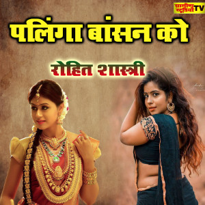 Listen to Palinga Bansan Ko song with lyrics from Rohit Shastri
