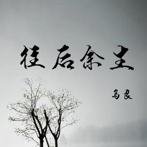 收聽馬良的往後餘生歌詞歌曲