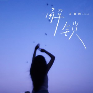 Listen to 解锁 song with lyrics from 王媛渊