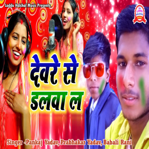 Listen to Deware Se Dalwa La song with lyrics from Pankaj Yadav